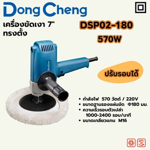 เครื่องขัดเงา7"ทรงตั้ง 570W 1000-2400RPM