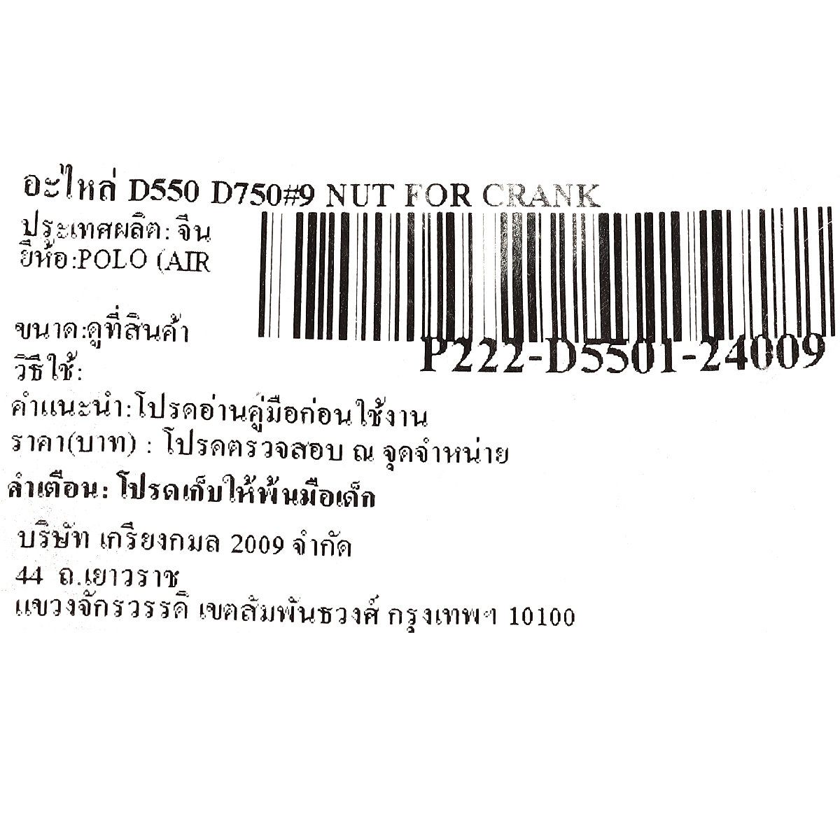 อะไหล่ D550 D750#9 NUT FOR CRANK