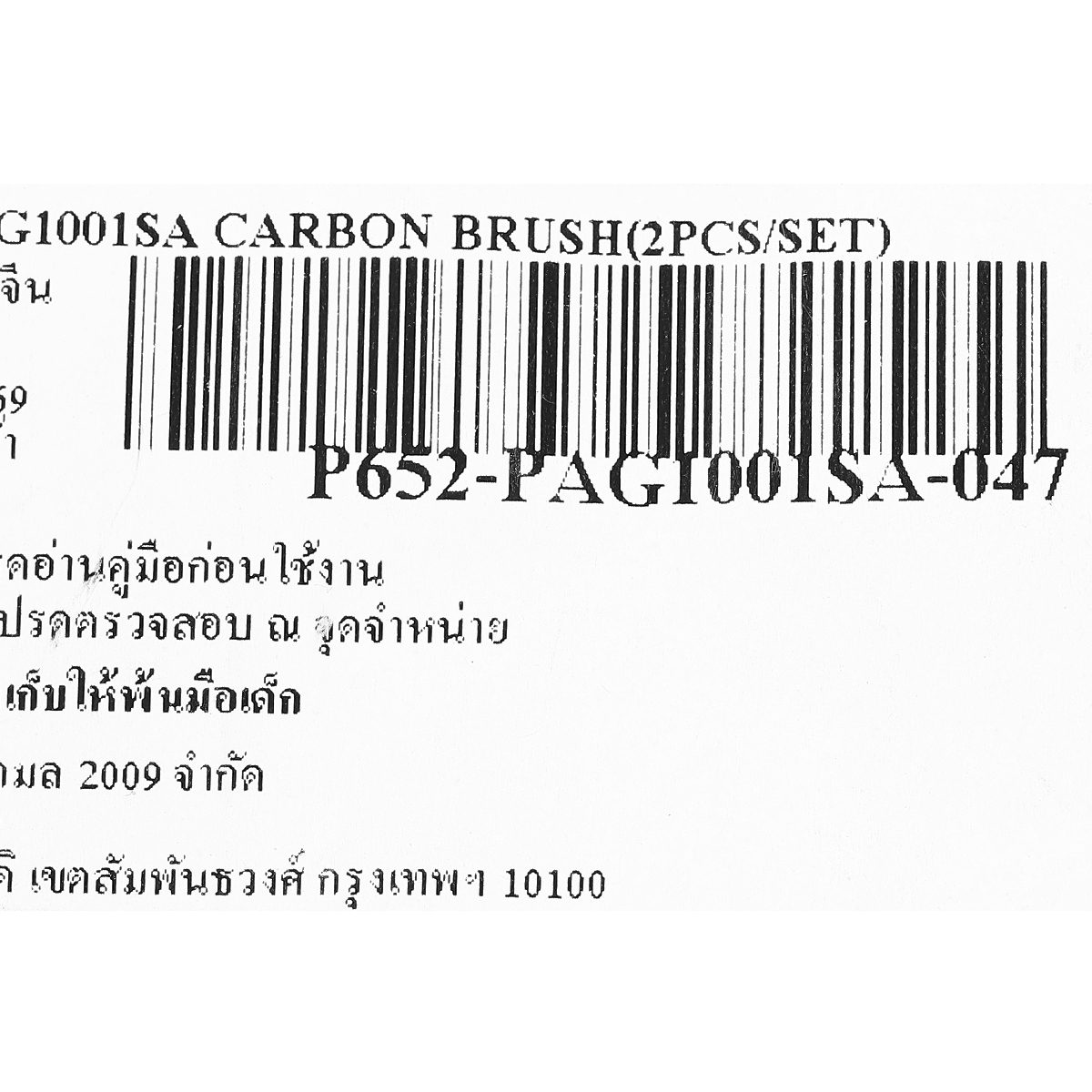 อะไหล่ PAG1001SA CARBON BRUSH(2PCS/SET)