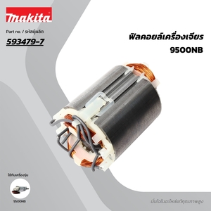 อะไหล่ฟิลคอยล์ 9500NB (593479-7)