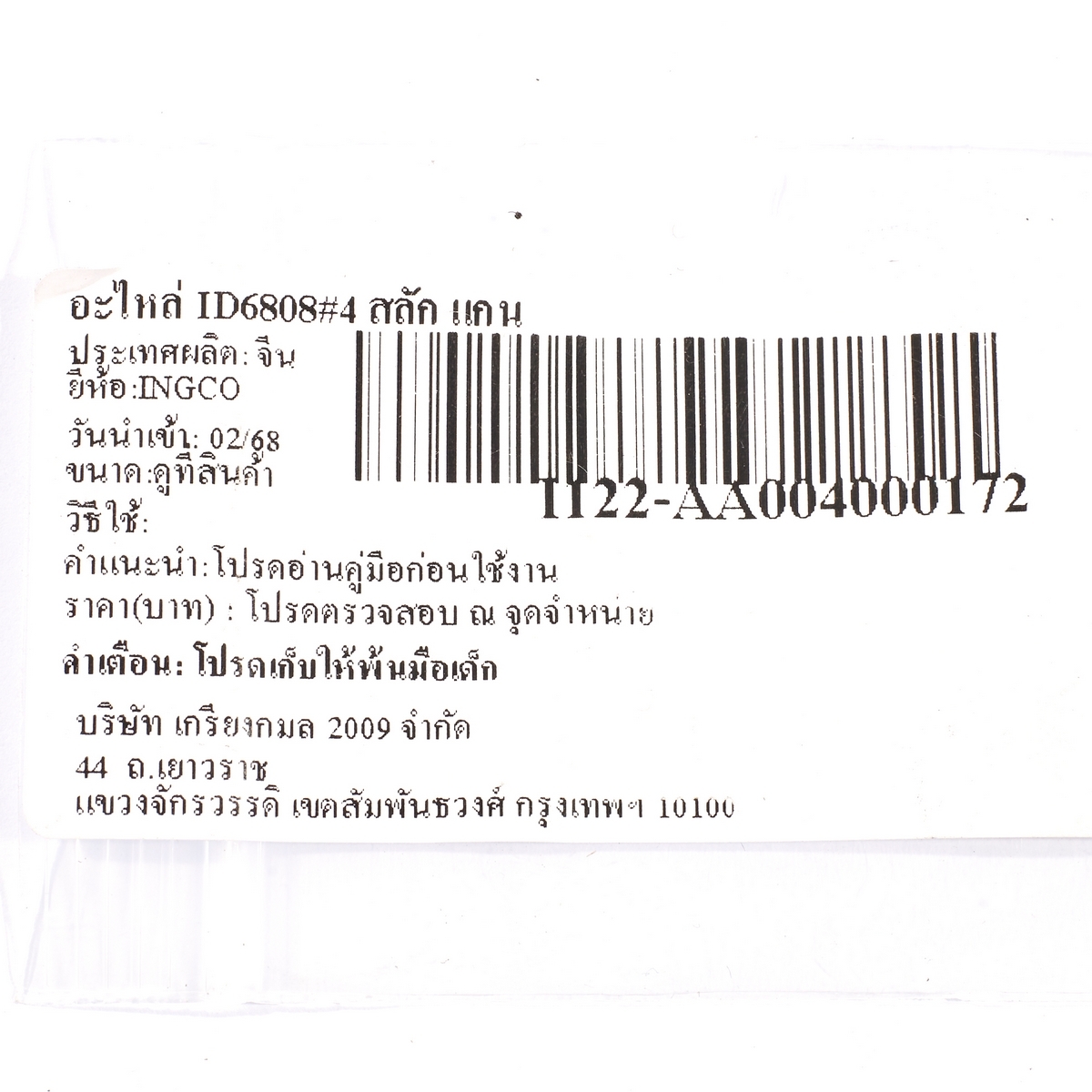 อะไหล่ ID6808#4 สลัก แกน