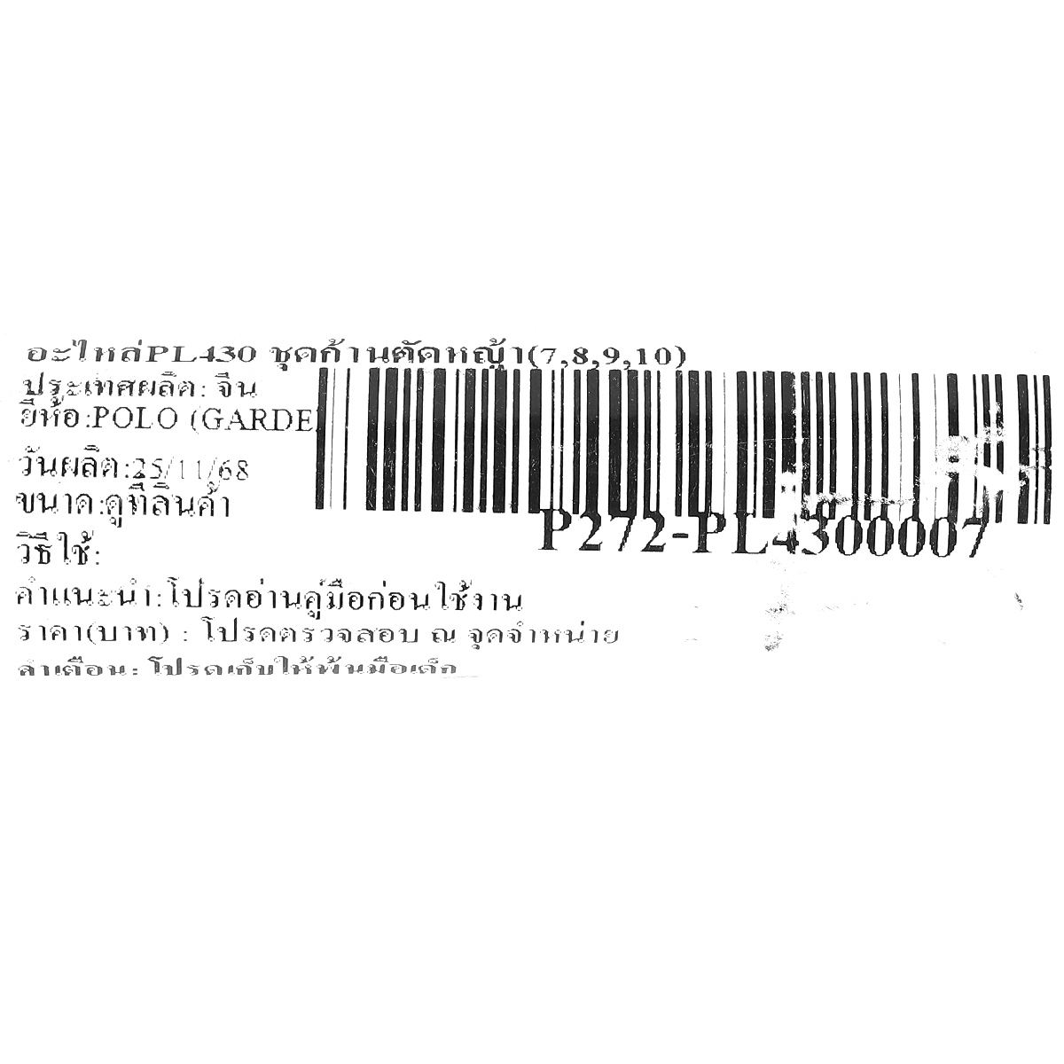 อะไหล่PL430 ชุดก้านตัดหญ้า(7,8,9,10)