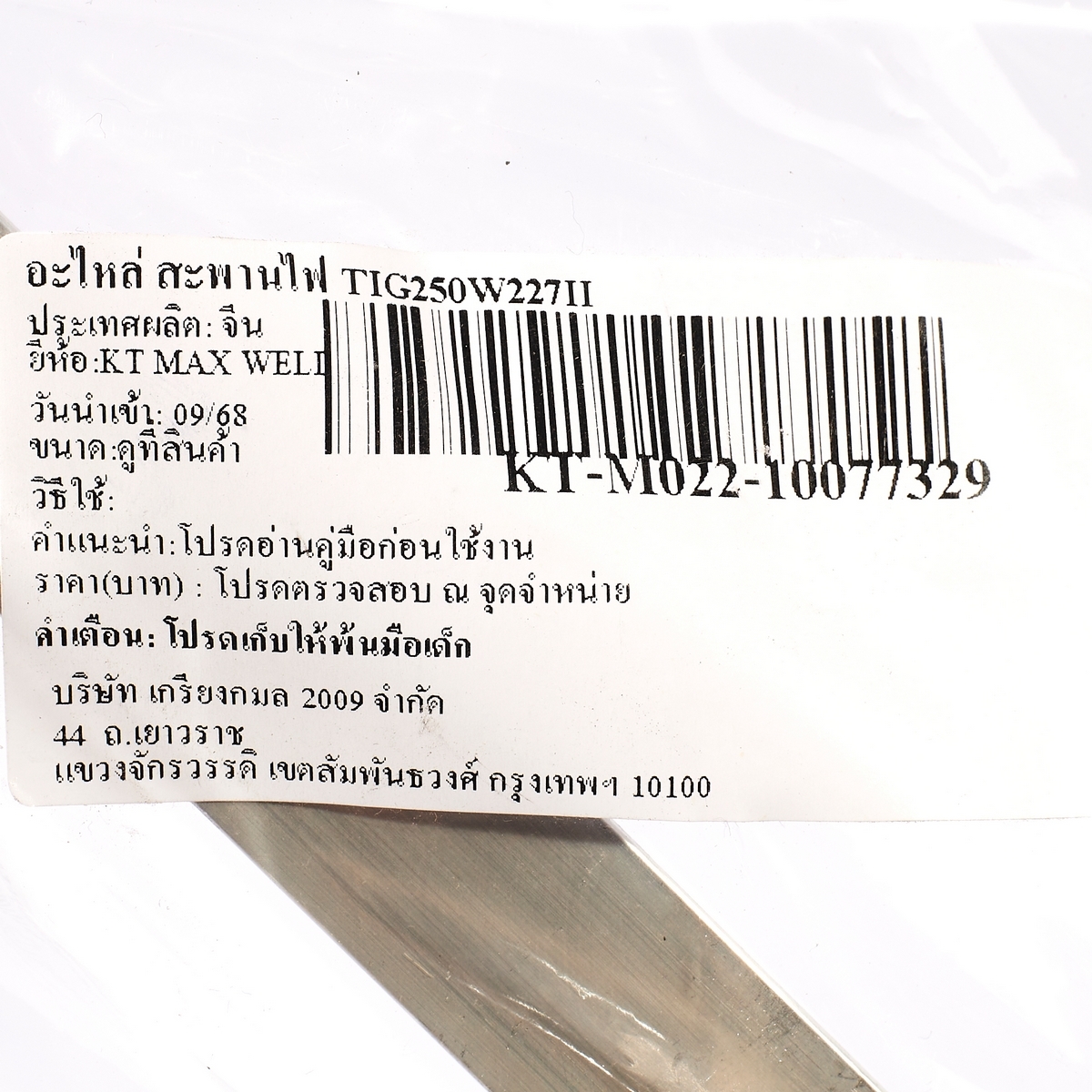 อะไหล่ สะพานไฟ TIG250W227II