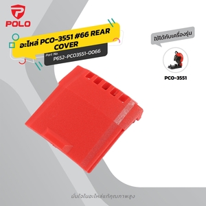 อะไหล่ PCO-3551 #66 REAR COVER
