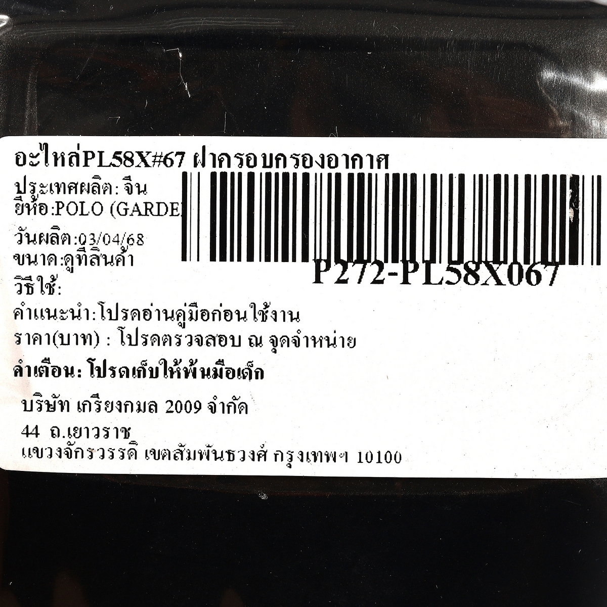 อะไหล่PL58X#67 ฝาครอบกรองอากาศ
