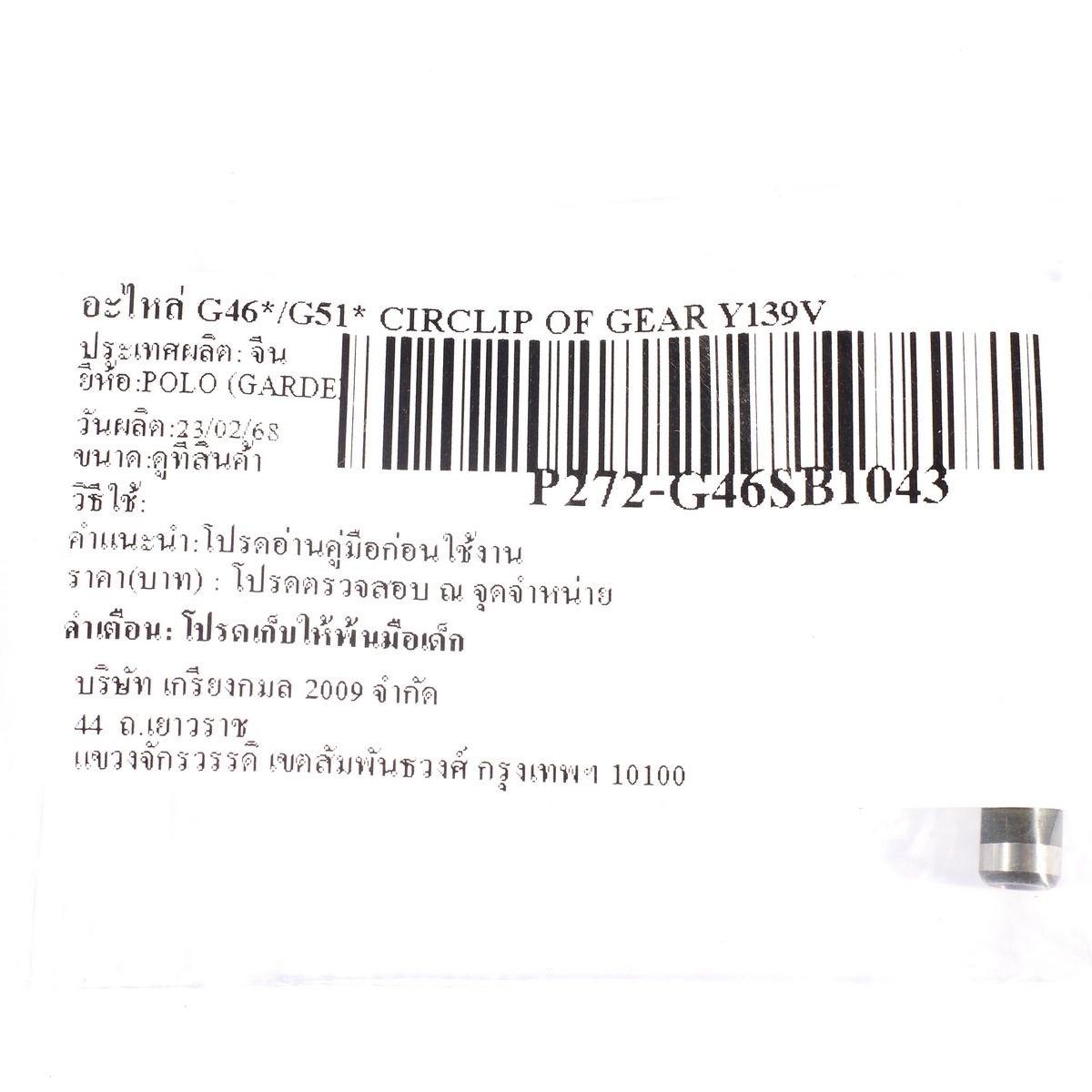 อะไหล่ G46*/G51* CIRCLIP OF GEAR Y139V