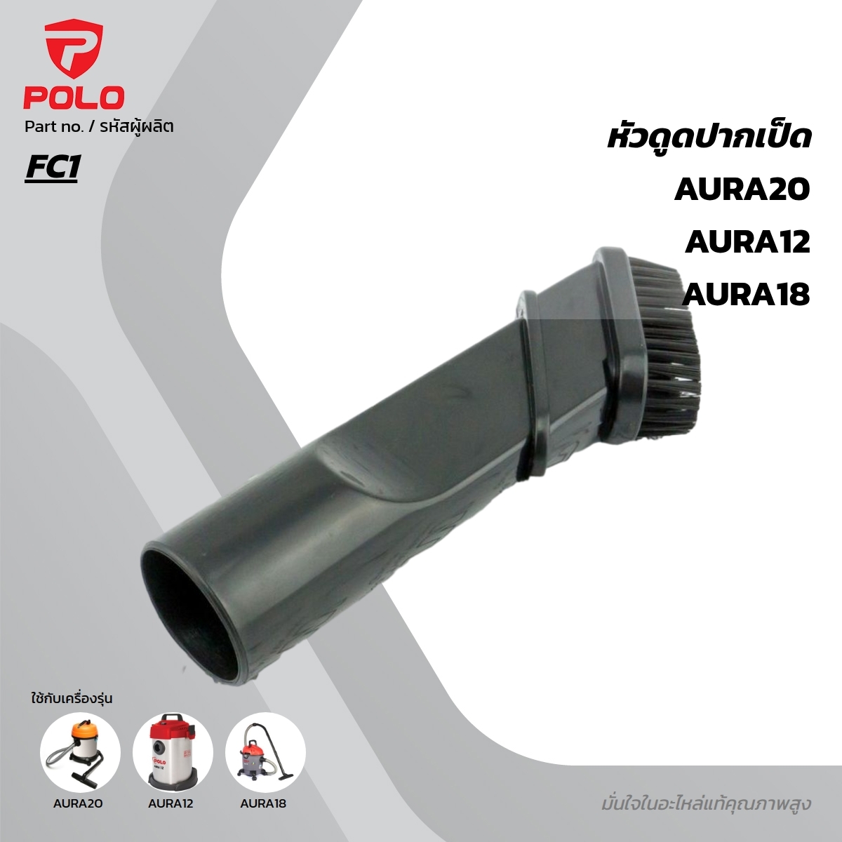 อะไหล่ AURA18, 20  หัวดูดปากเป็ด