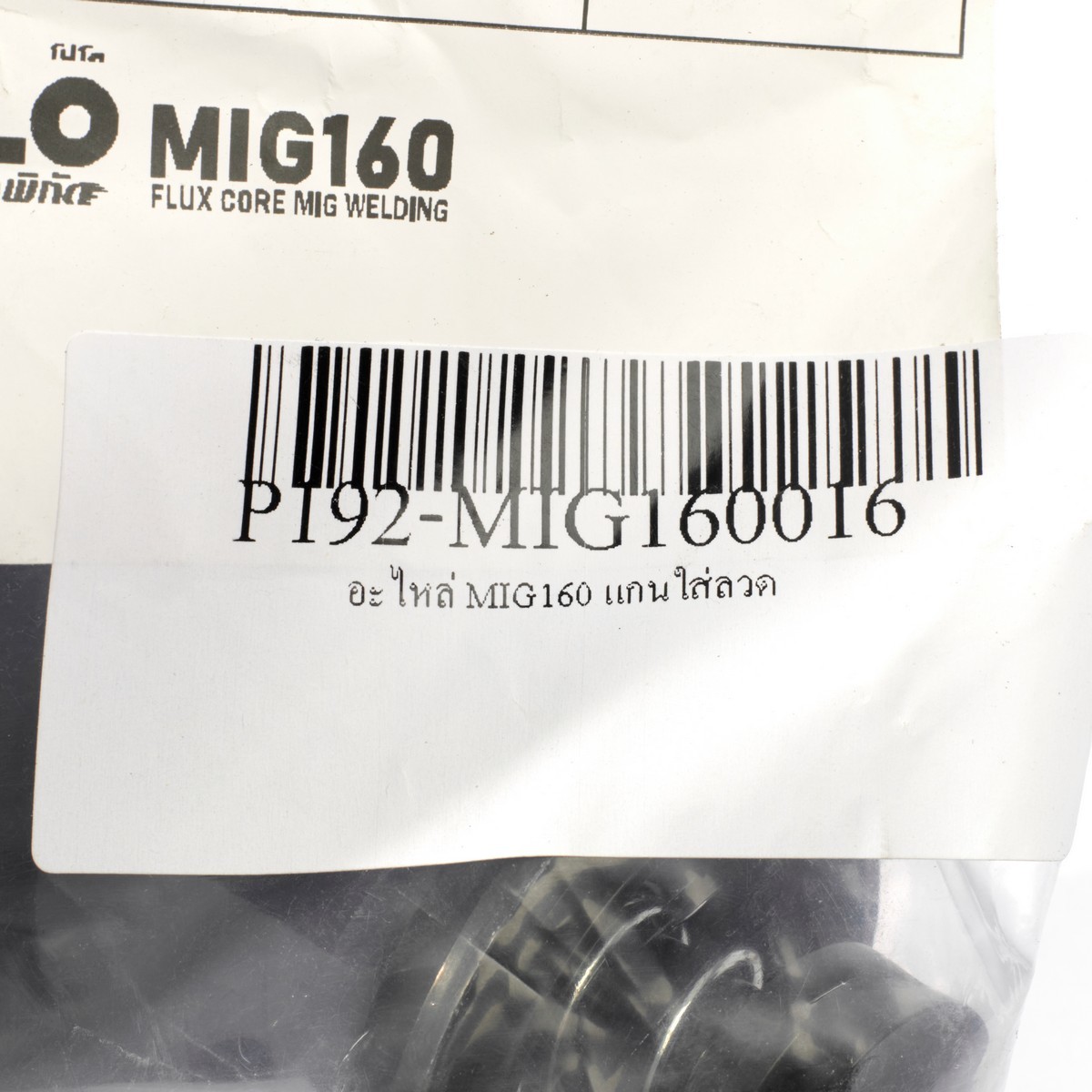อะไหล่ MIG160 แกนใส่ลวด