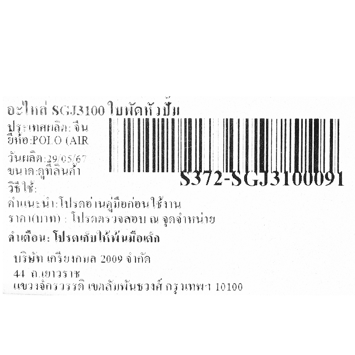 อะไหล่ SGJ3100 ใบพัดหัวปั๊ม