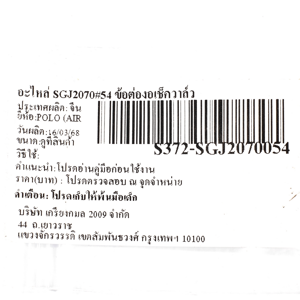 อะไหล่ SGJ2070#54 ข้อต่องอเช็ควาล์ว