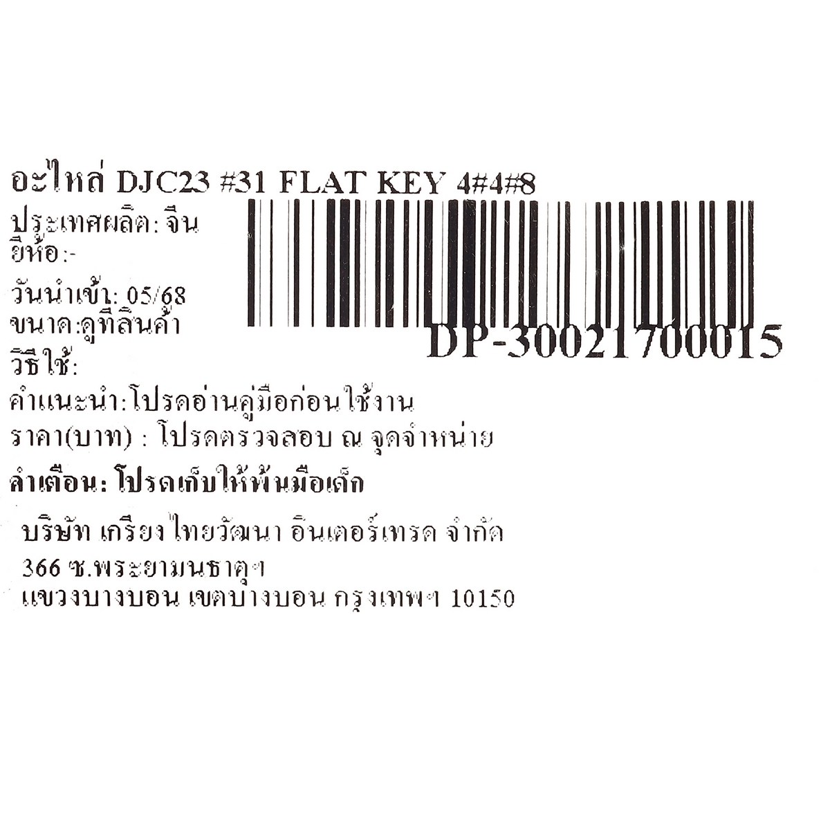 อะไหล่ DJC23 #31 FLAT KEY 4×4×8