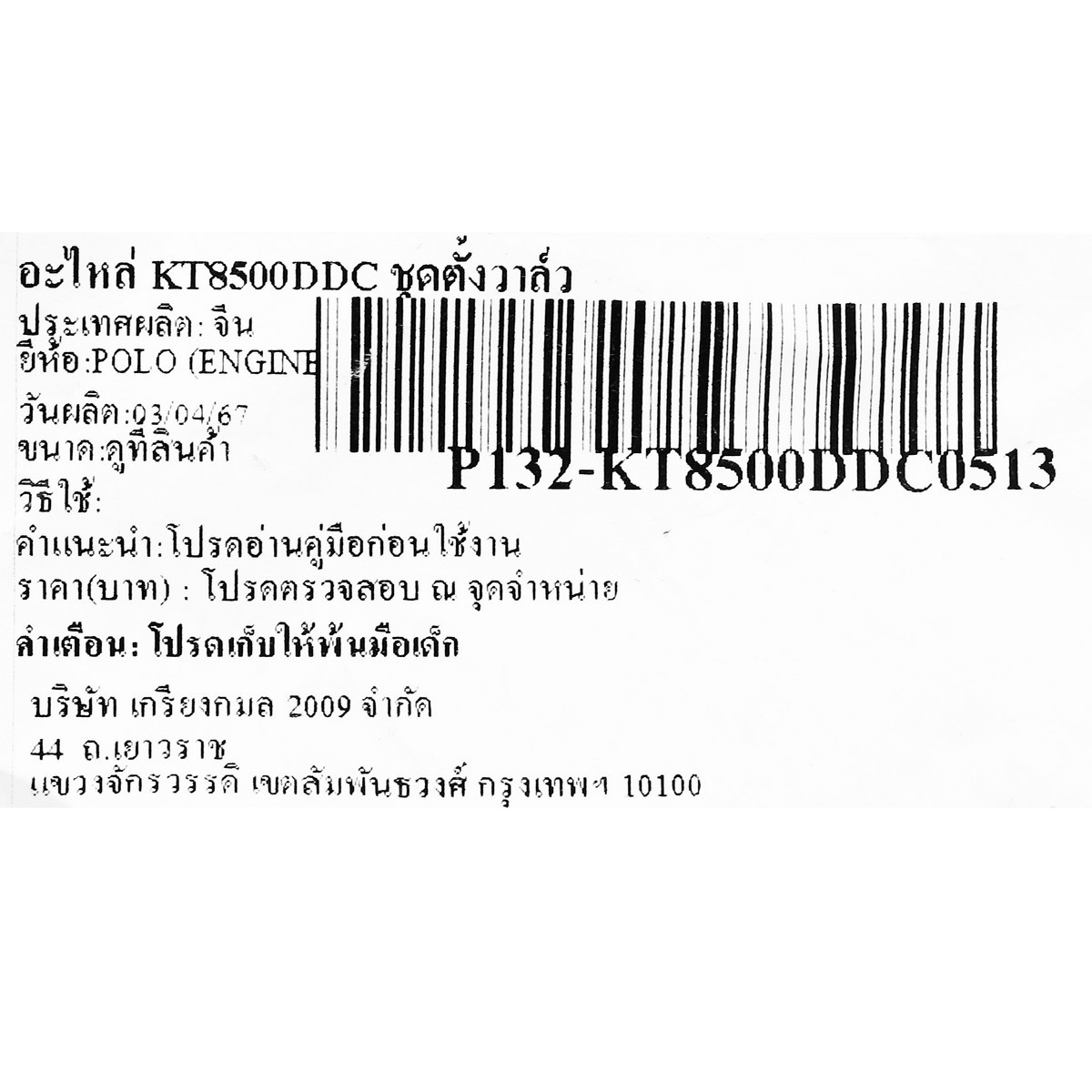 อะไหล่ KT8500DDC ชุดตั้งวาล์ว
