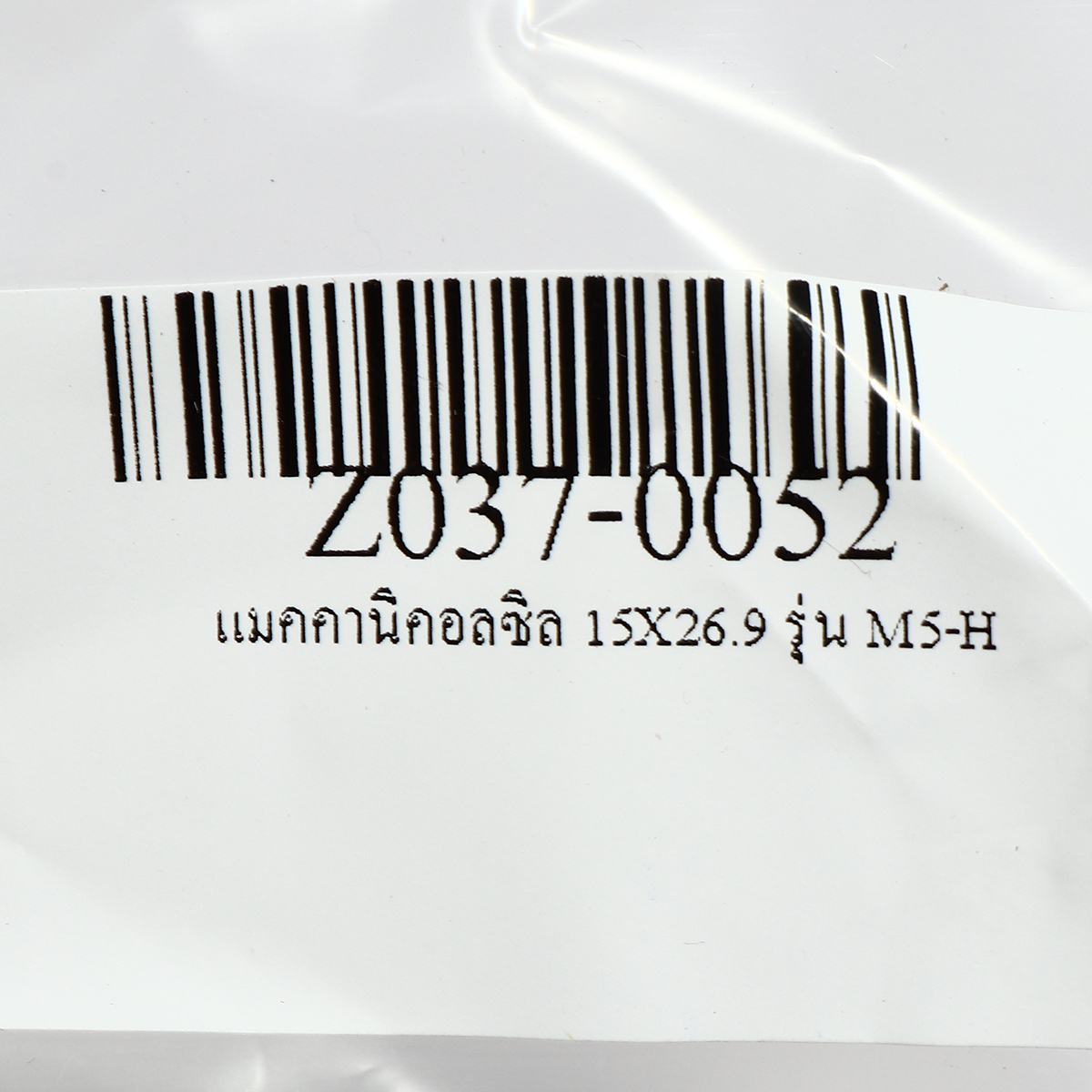 แมคคานิคอลซิล 15X26.9 รุ่น M5-H