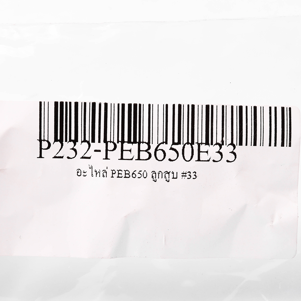 อะไหล่ PEB650 ลูกสูบ #33