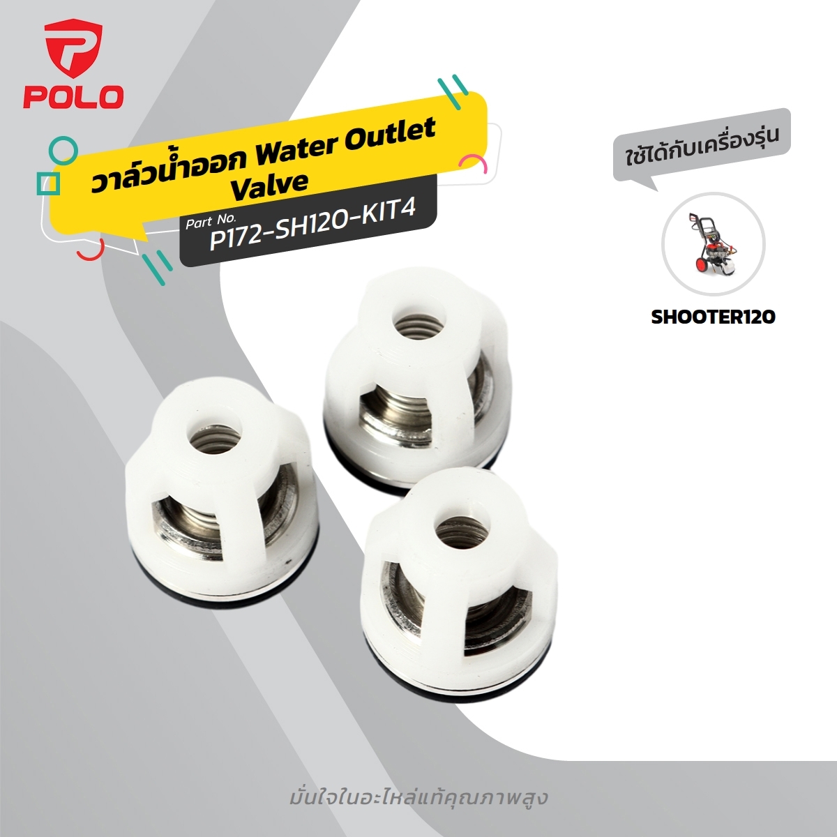 อะไหล่ SHOOTER120/MVPวาล์วทางน้ำออก(3PC)