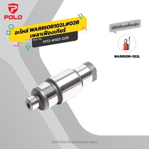 อะไหล่ WARRIOR102L#028 เพลาเฟืองเกียร์