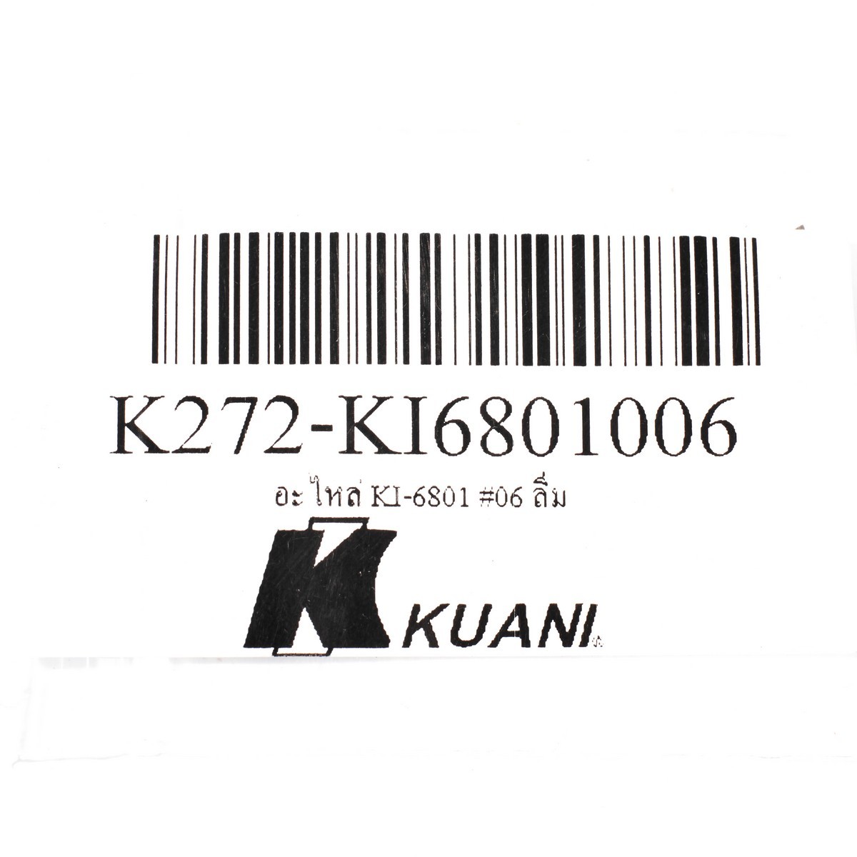 อะไหล่ KI-6801 #06 ลิ่ม