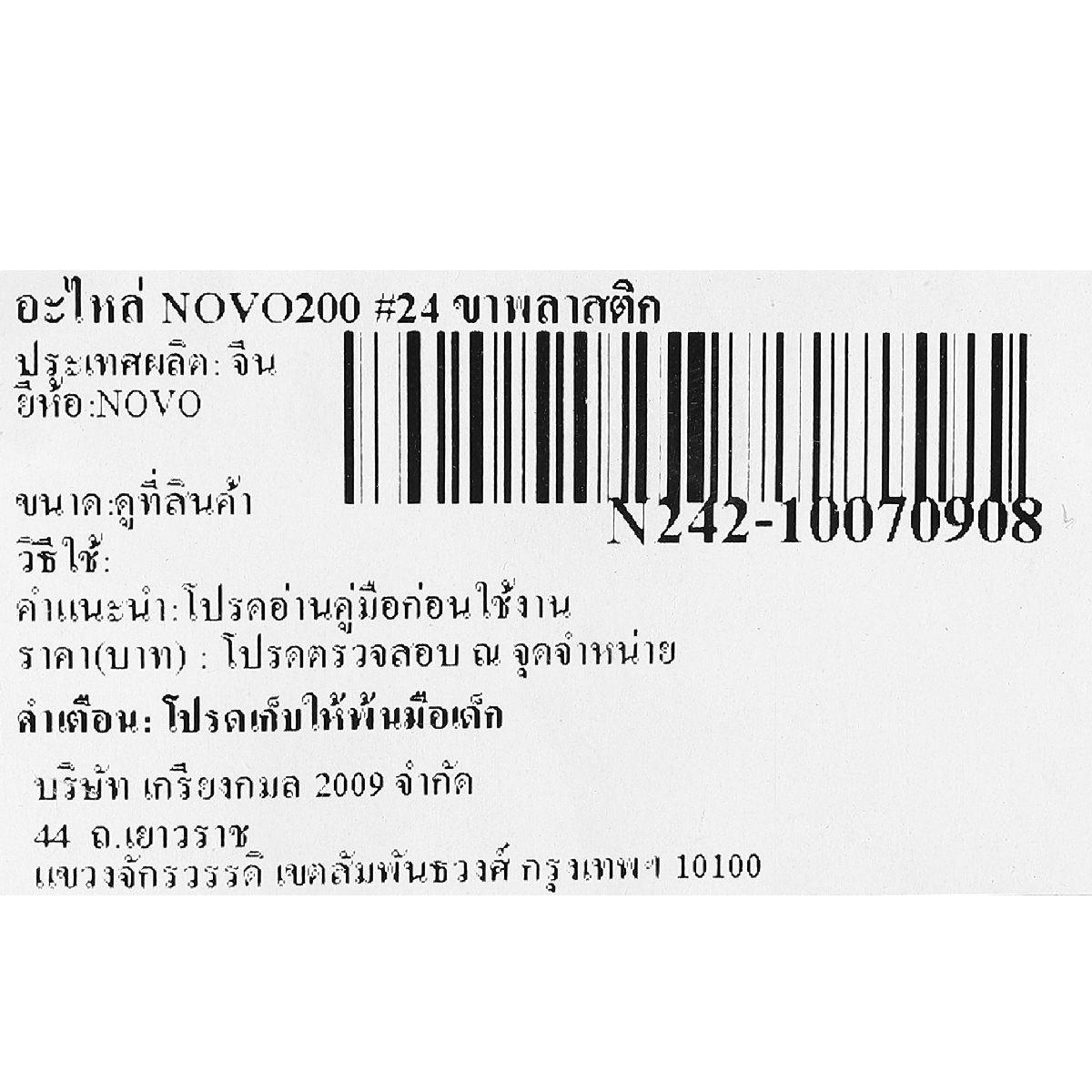 อะไหล่ NOVO200 #24 ขาพลาสติก