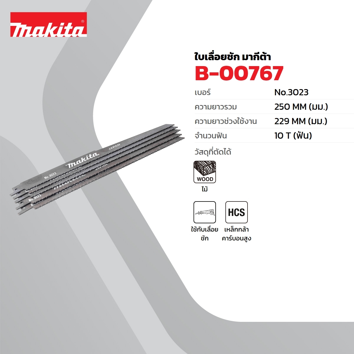 อะไหล่ JR3050T ใบเลื่อย #3023(5PCS/1PAC)