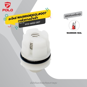 อะไหล่ WARRIOR102L#007 วาล์วทางน้ำเข้า