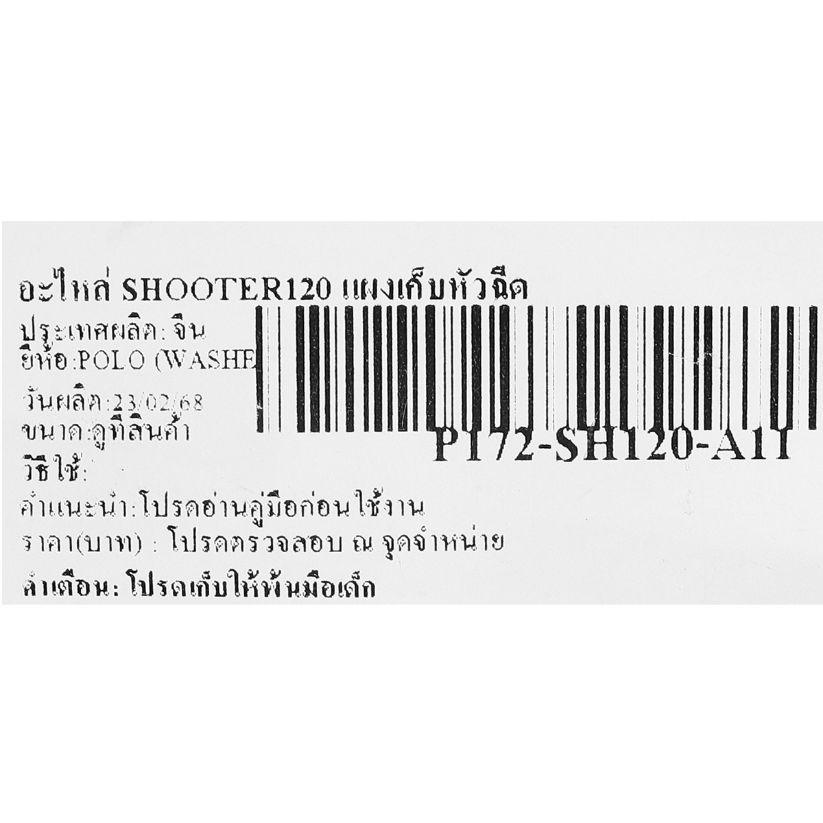 อะไหล่ SHOOTER120 แผงเก็บหัวฉีด