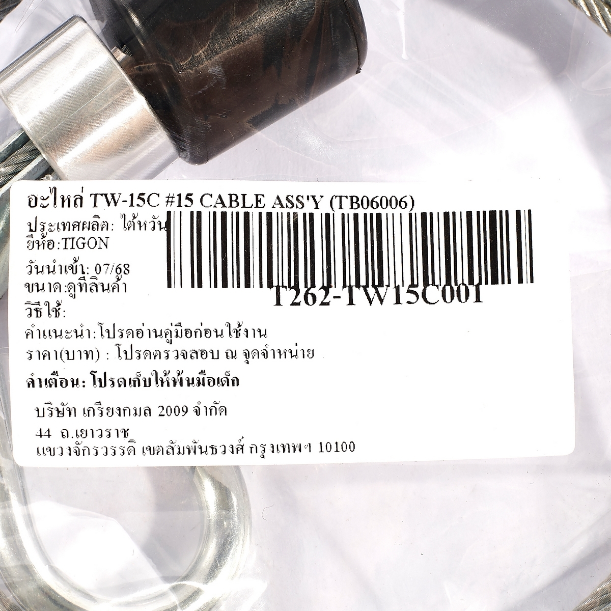 อะไหล่ TW-15C #15 CABLE ASS'Y (TB06006)