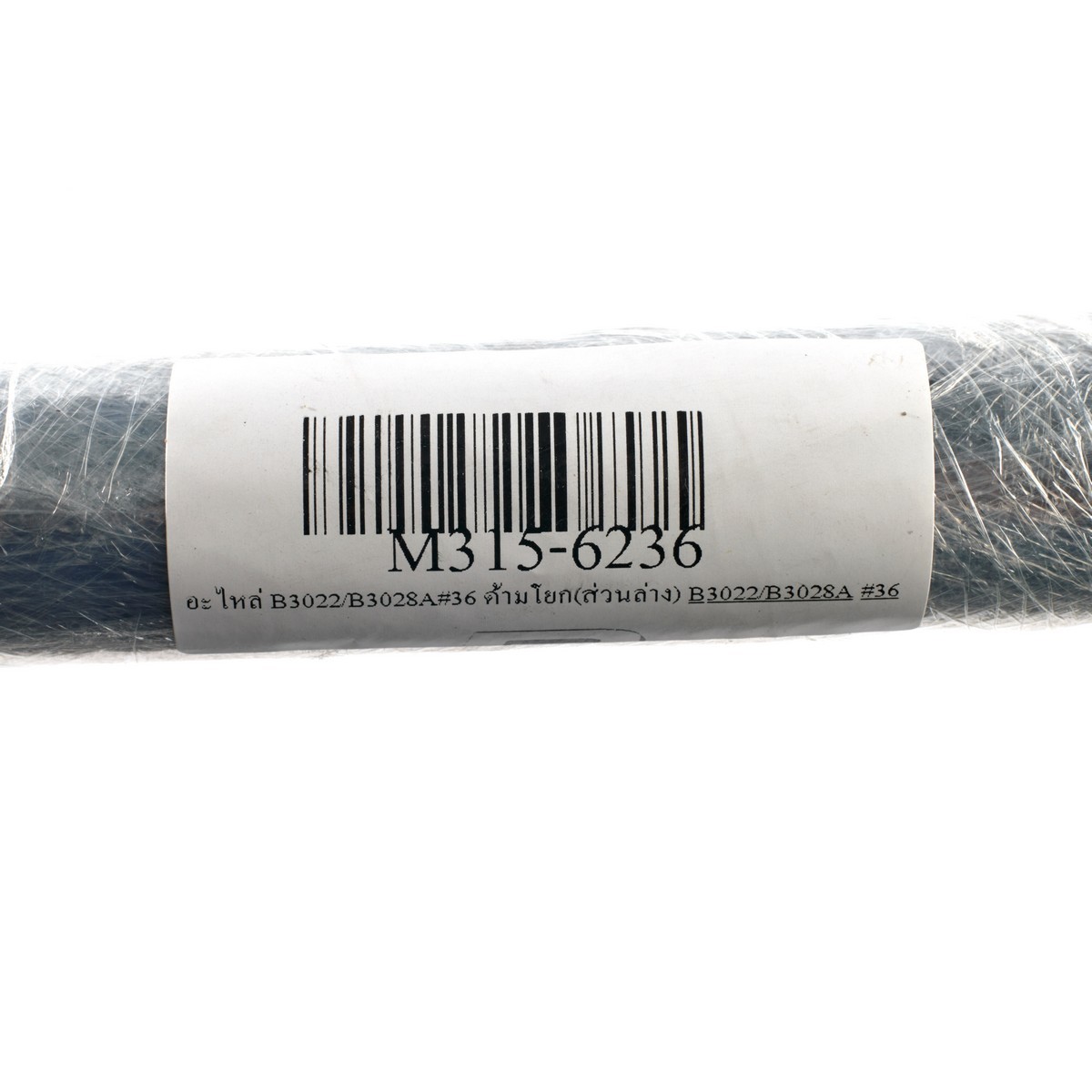 อะไหล่ B3022/B3028A#36 ด้ามโยก(ส่วนล่าง)