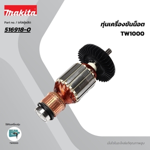 อะไหล่ทุ่นไฟฟ้า TW1000 (516918-0)