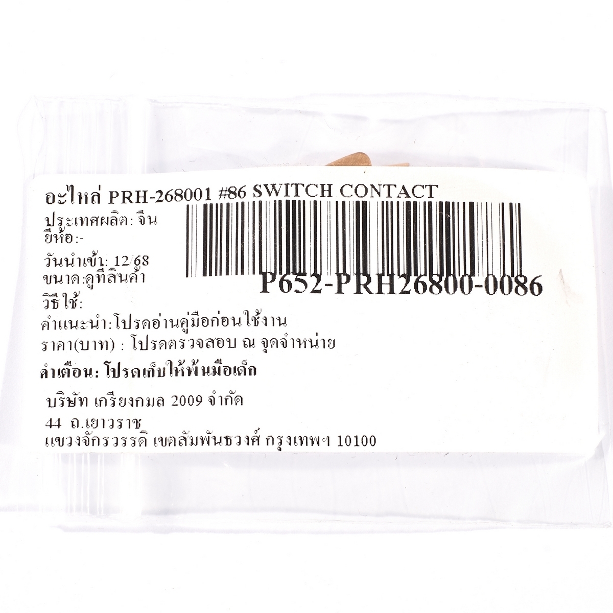 อะไหล่ PRH-268001 #86 SWITCH CONTACT