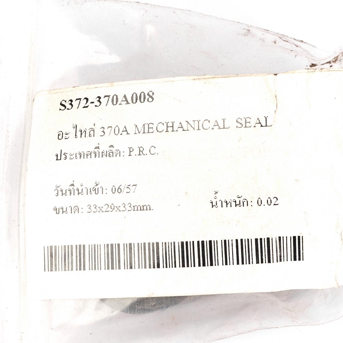อะไหล่ 370A MECHANICAL SEAL