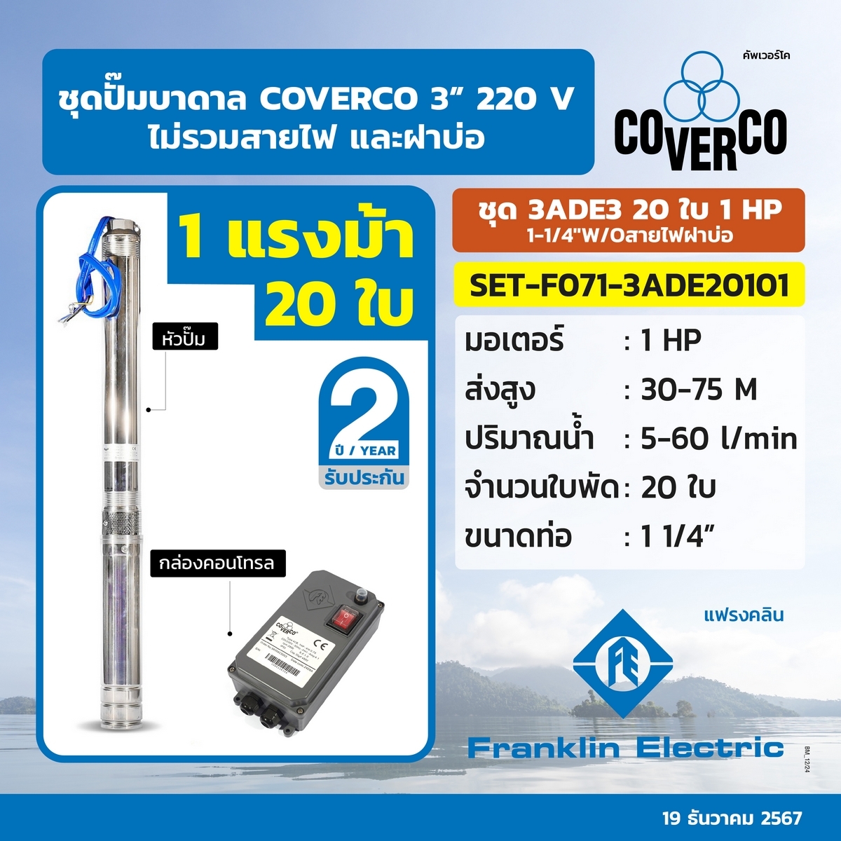 ชุดปั๊มบาดาล 3ADE3 20ใบ 1HP 1-1/4