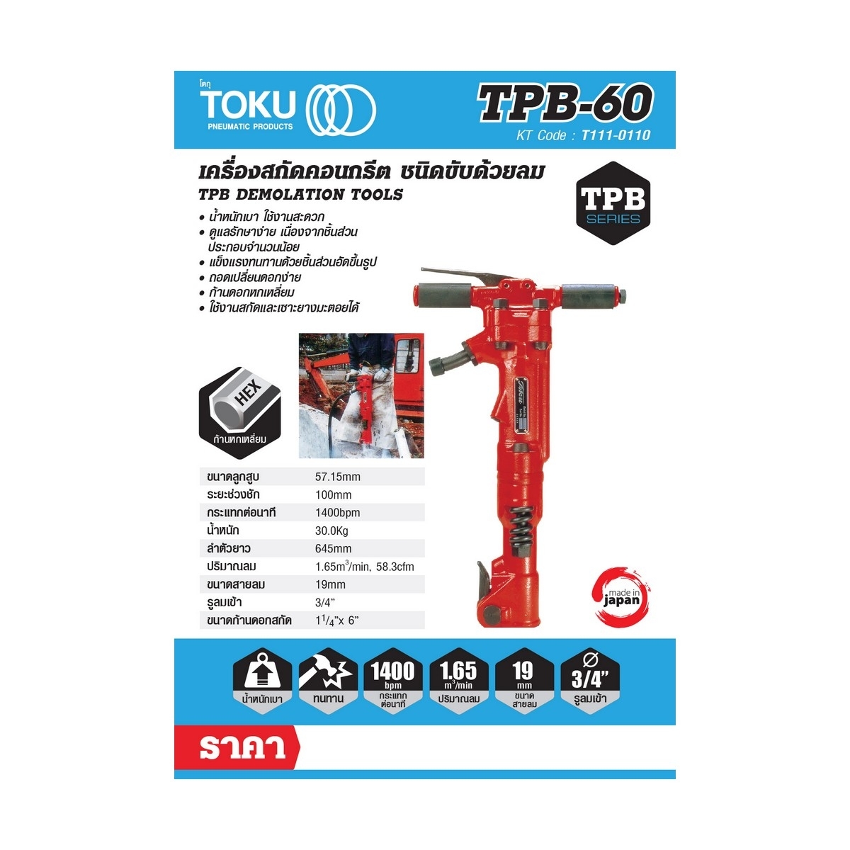 เครื่องสกัดลม TPB-60 + ดอกสกัดแหลม 22