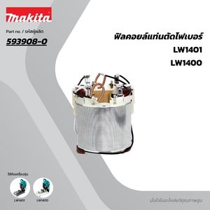 อะไหล่ฟิลคอยล์ LW1400, LW1401 (593908-0)
