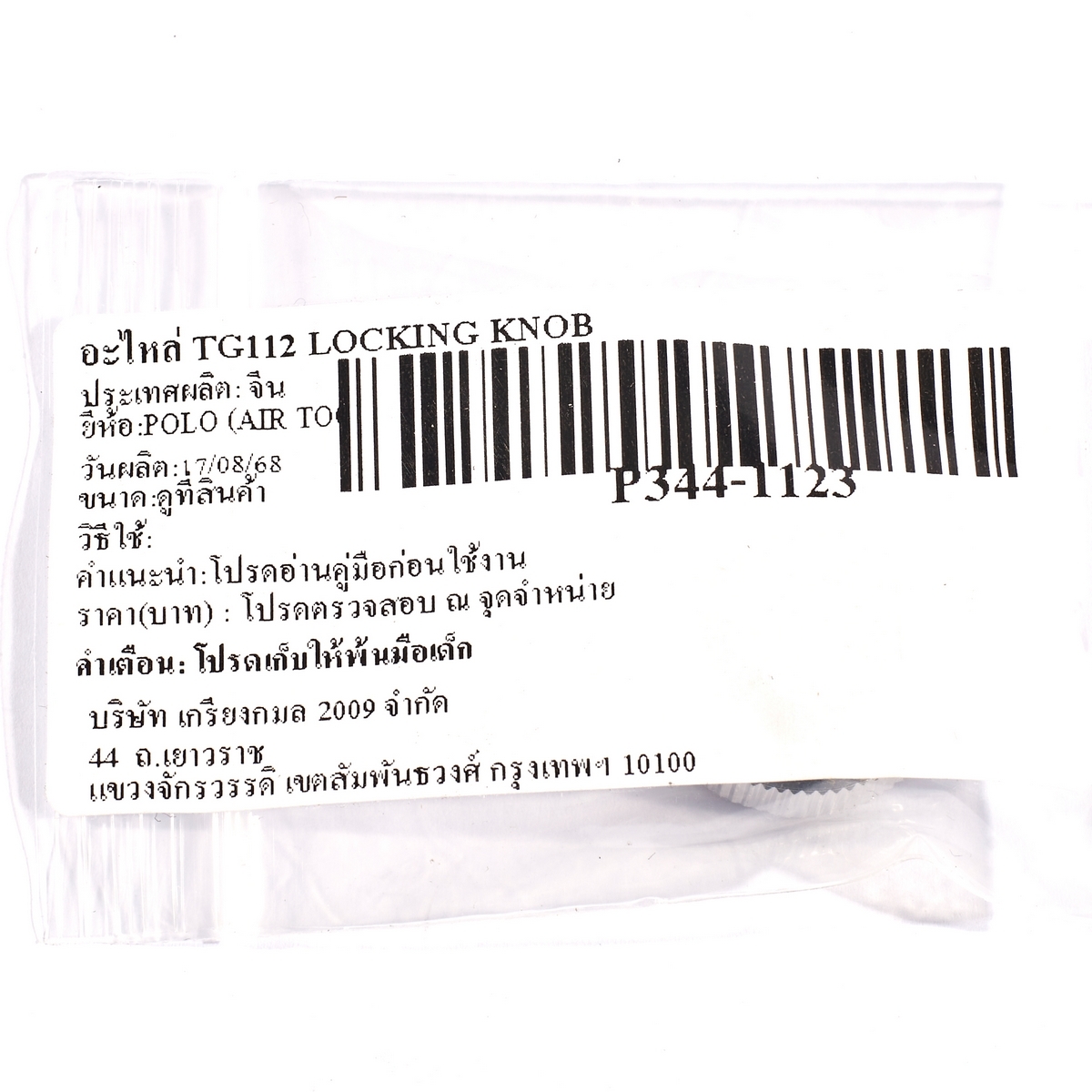 อะไหล่ TG112 LOCKING KNOB