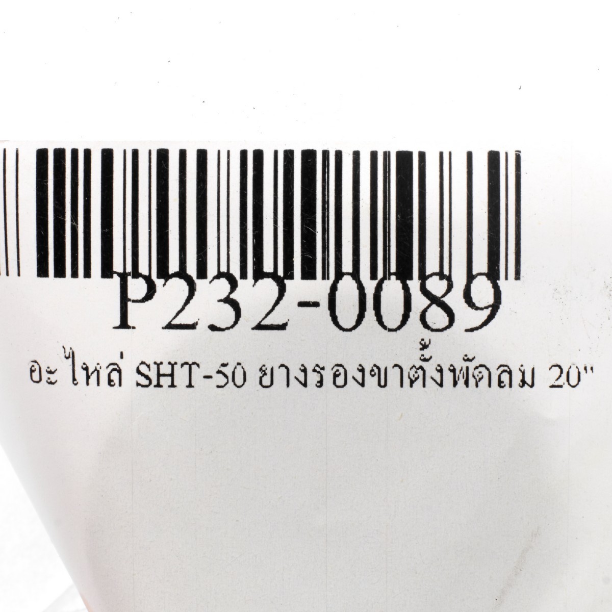 อะไหล่ SHT-50 ยางรองขาตั้งพัดลม 20