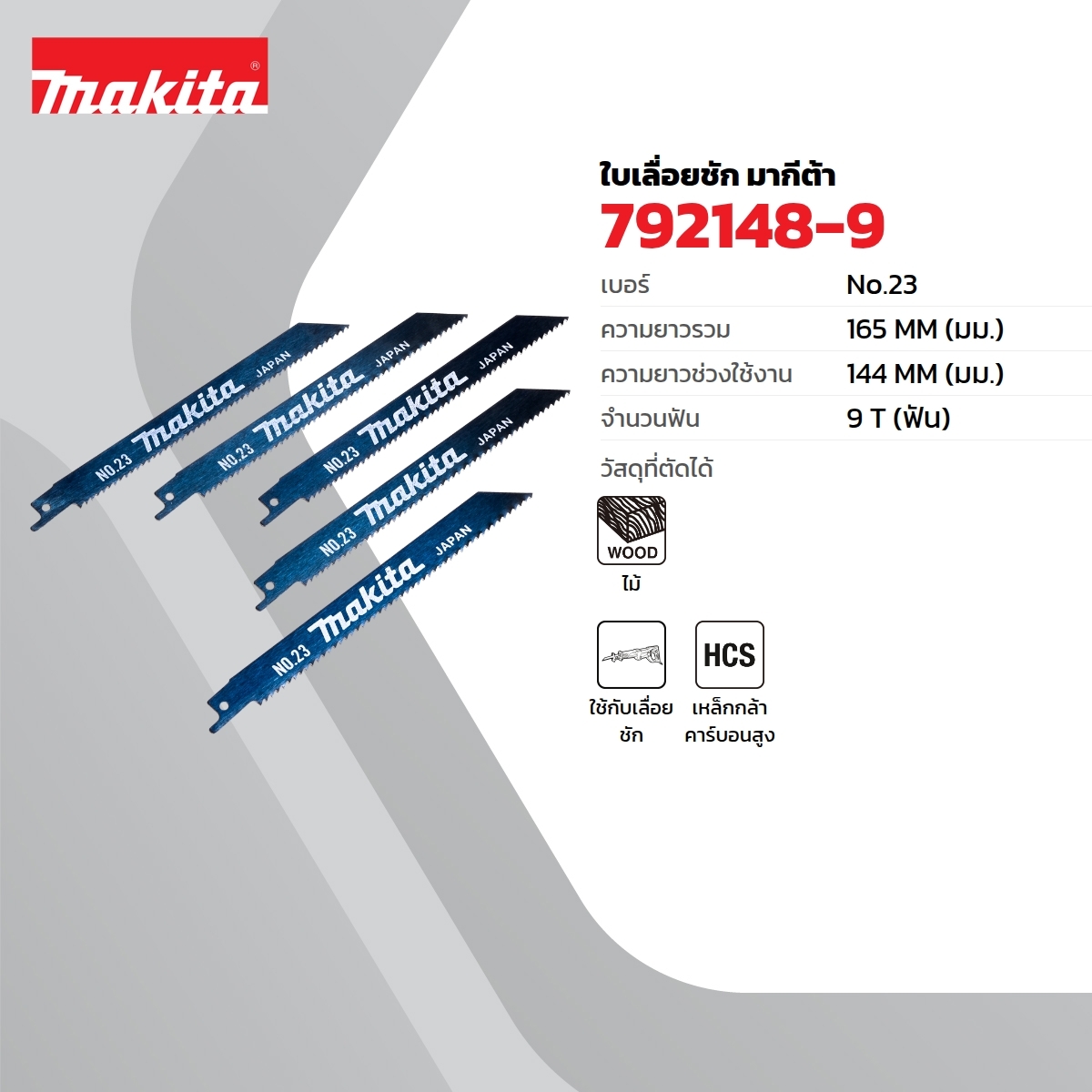 อะไหล่ JR3050T#402 ใบเลื่อย 23(5ใบ/1PAC)
