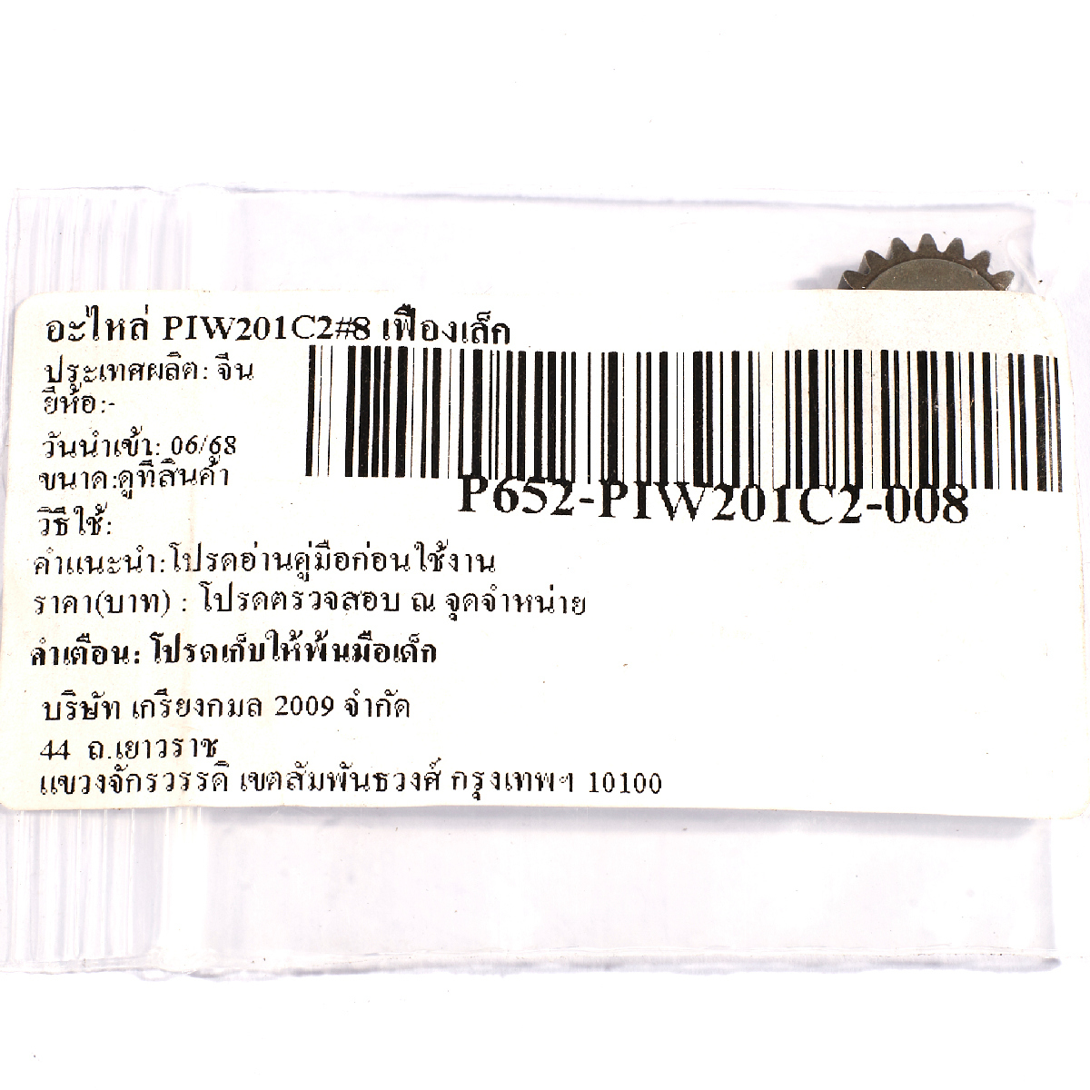อะไหล่ PIW201C2#8 เฟืองเล็ก