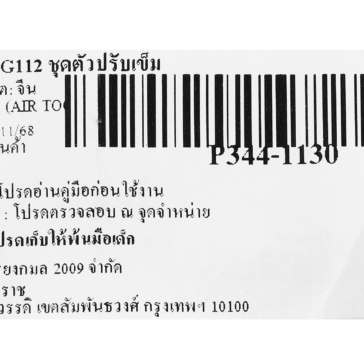 อะไหล่ TG112 ชุดตัวปรับเข็ม