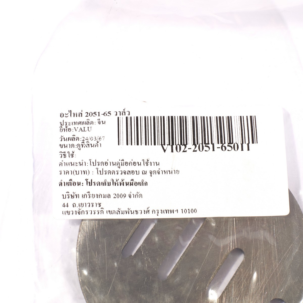 อะไหล่ 2051-65 วาล์ว