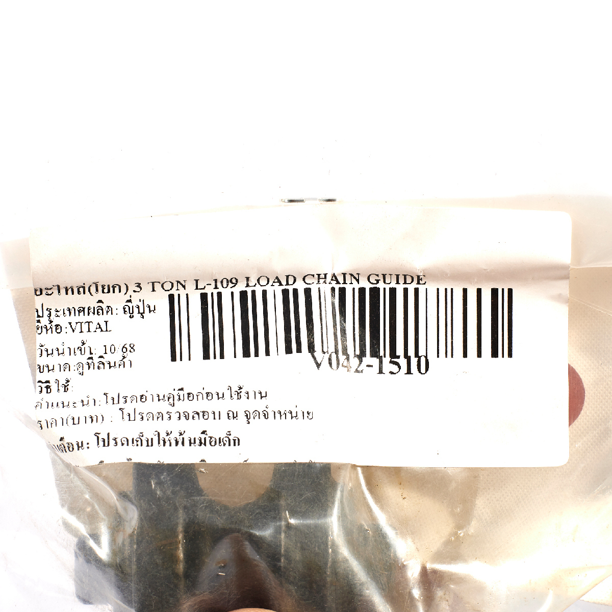 อะไหล่(โยก) 3 TON L-109 LOAD CHAIN GUIDE