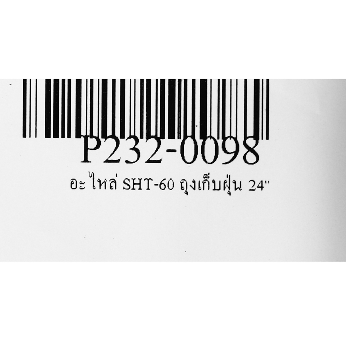 อะไหล่ SHT-60 ถุงเก็บฝุ่น 24''