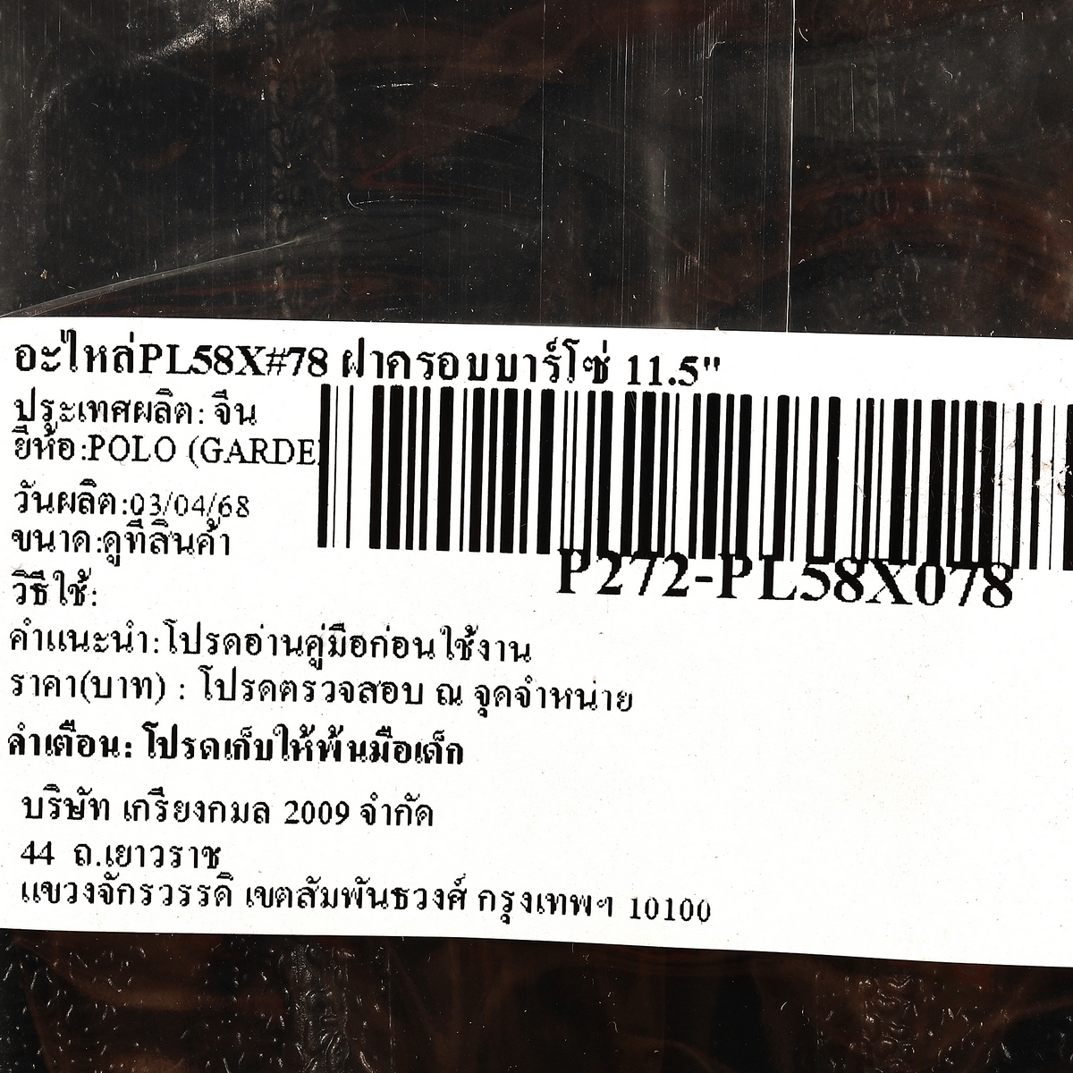 อะไหล่PL58X#78 ฝาครอบบาร์โซ่ 11.5