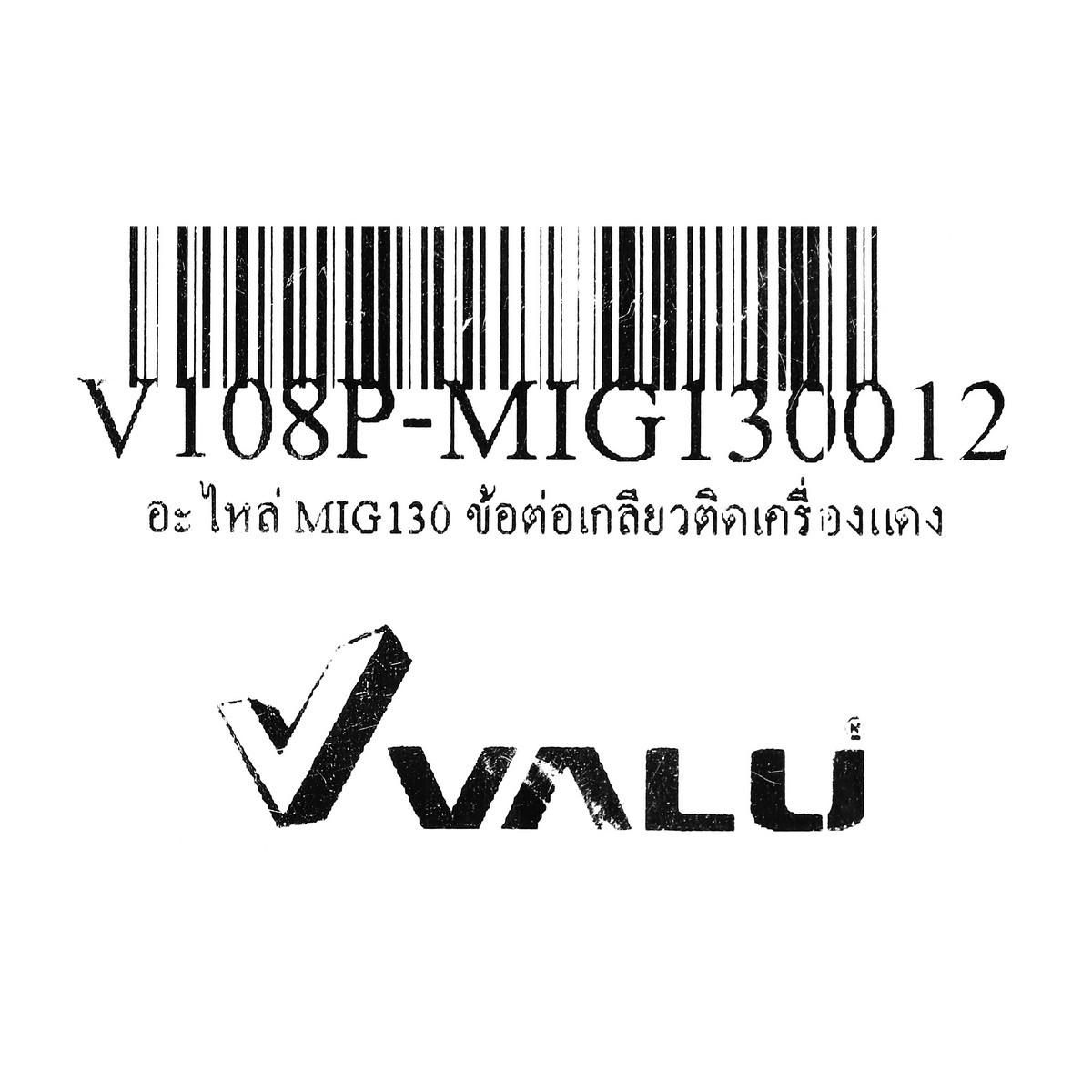 อะไหล่ MIG130 ข้อต่อเกลียวติดเครื่องแดง