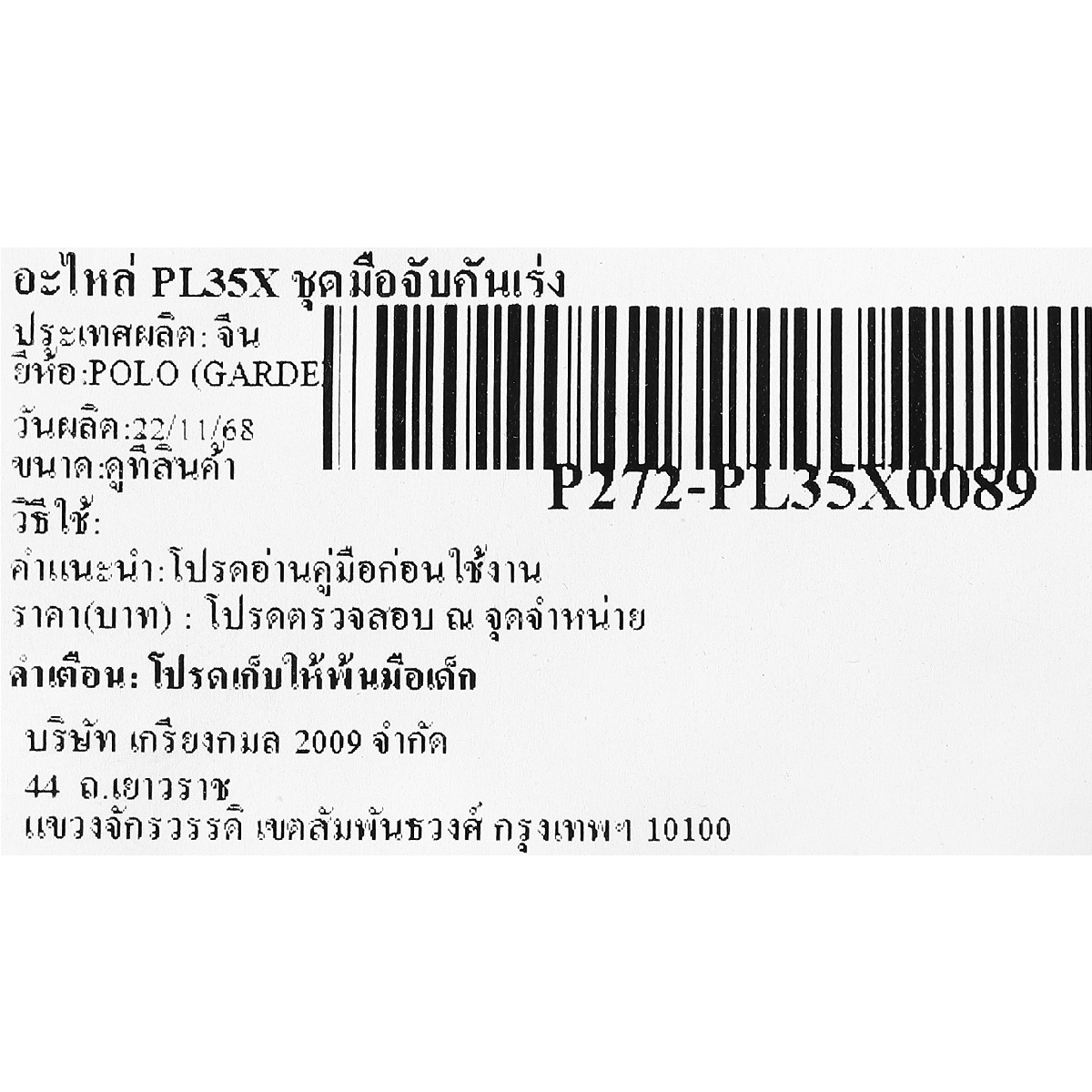 อะไหล่ PL35X ชุดมือจับคันเร่ง