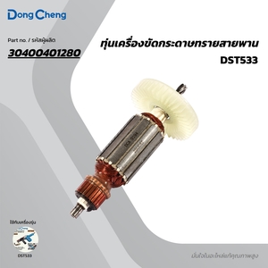 อะไหล่ทุ่นไฟฟ้า DST533