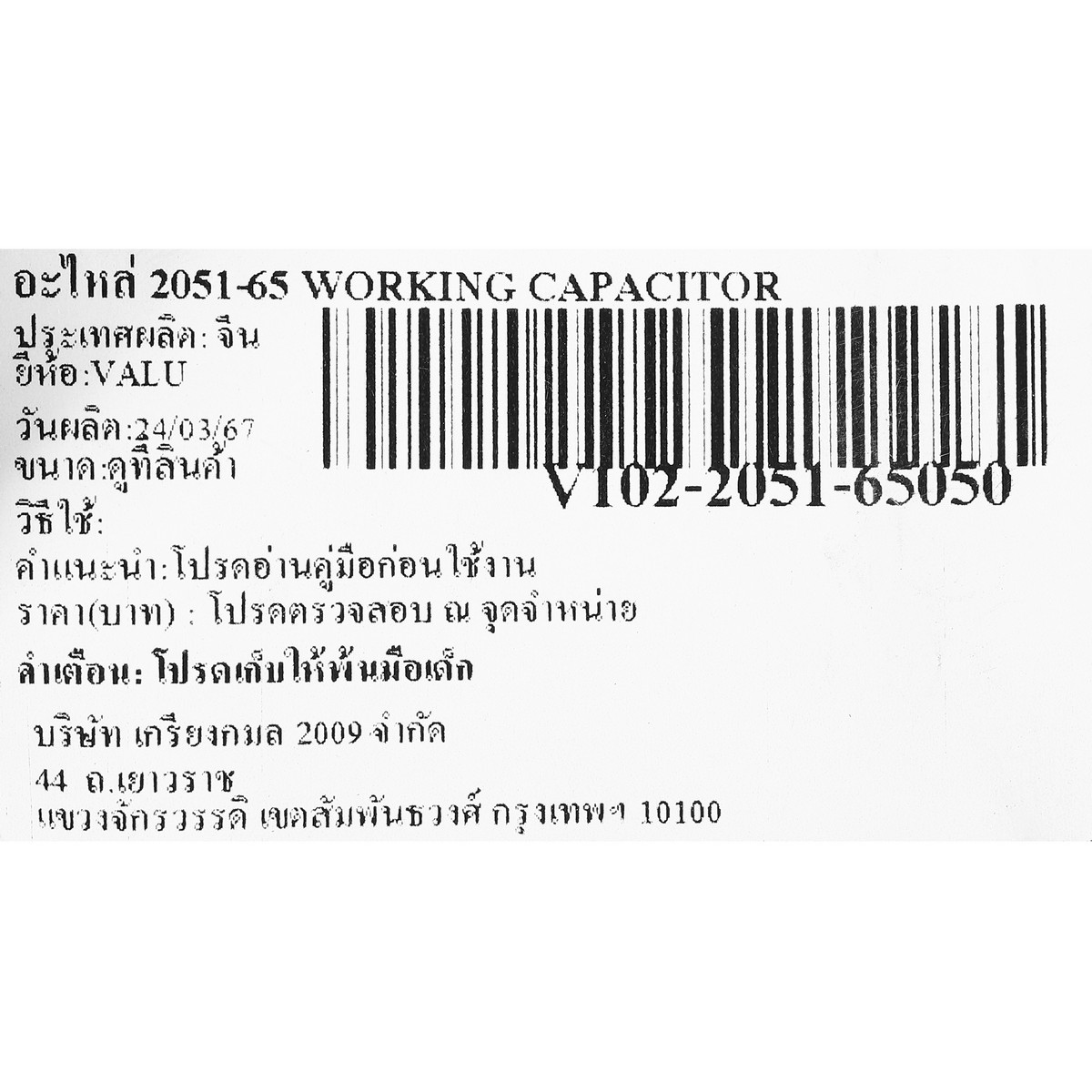 อะไหล่ 2051-65 WORKING CAPACITOR