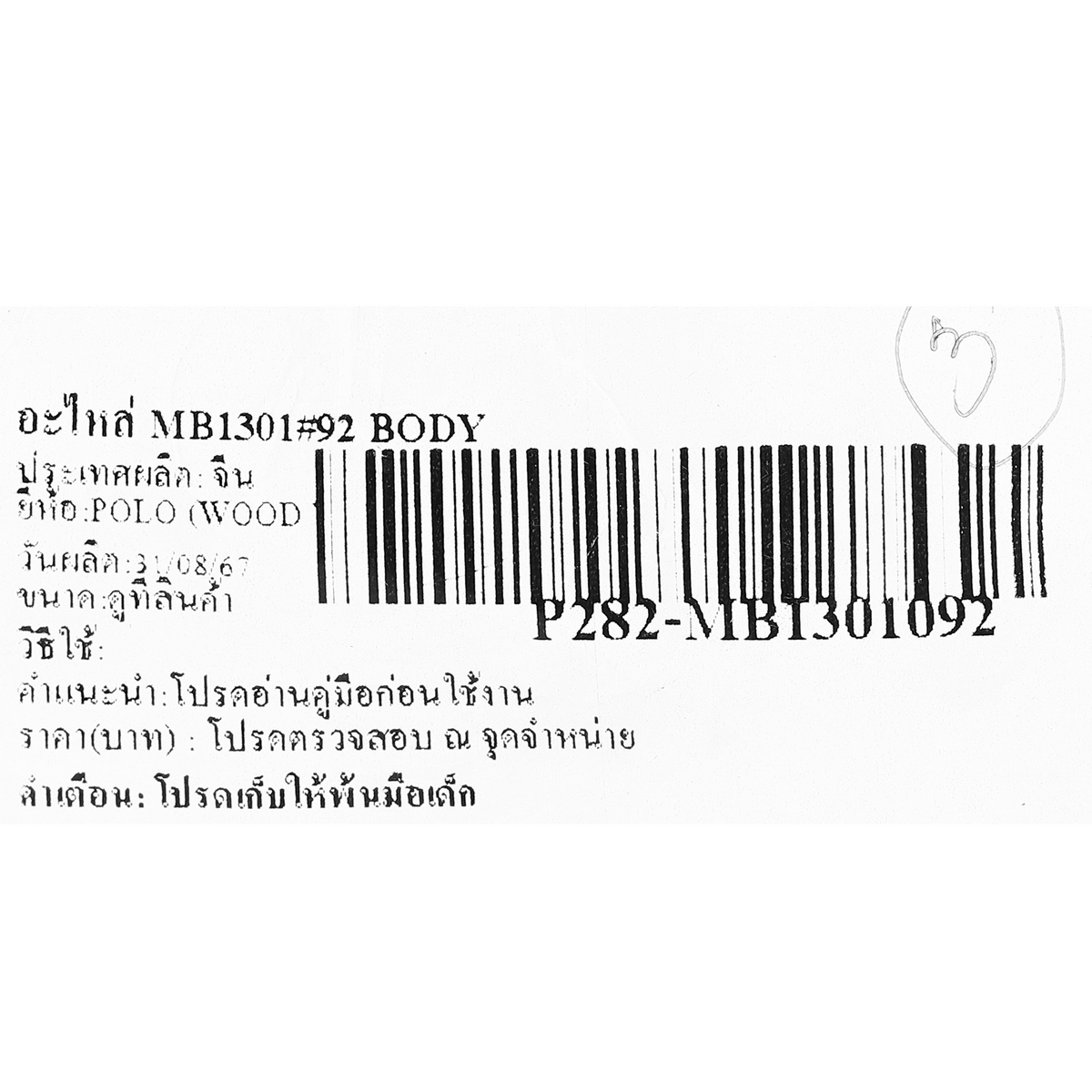 อะไหล่ MB1301#92 BODY