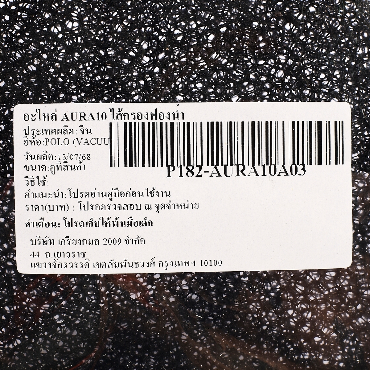 อะไหล่ AURA10 ไส้กรองฟองน้ำ