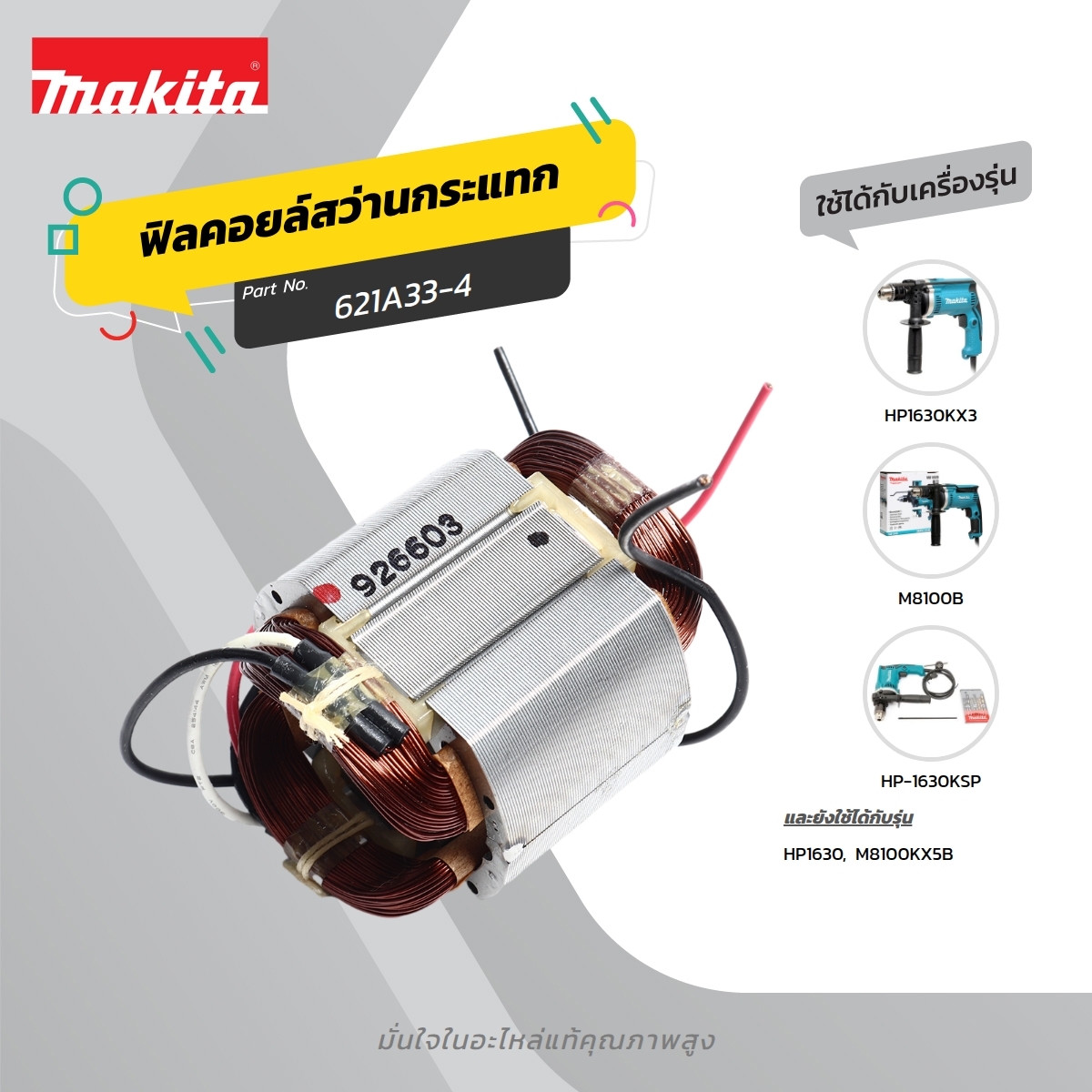 อะไหล่ฟิลคอยล์ M8100B,MT814 (621A33-4)