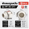 PF-4S พัดลมดูดอากาศ เครื่องดูดควัน 4"
